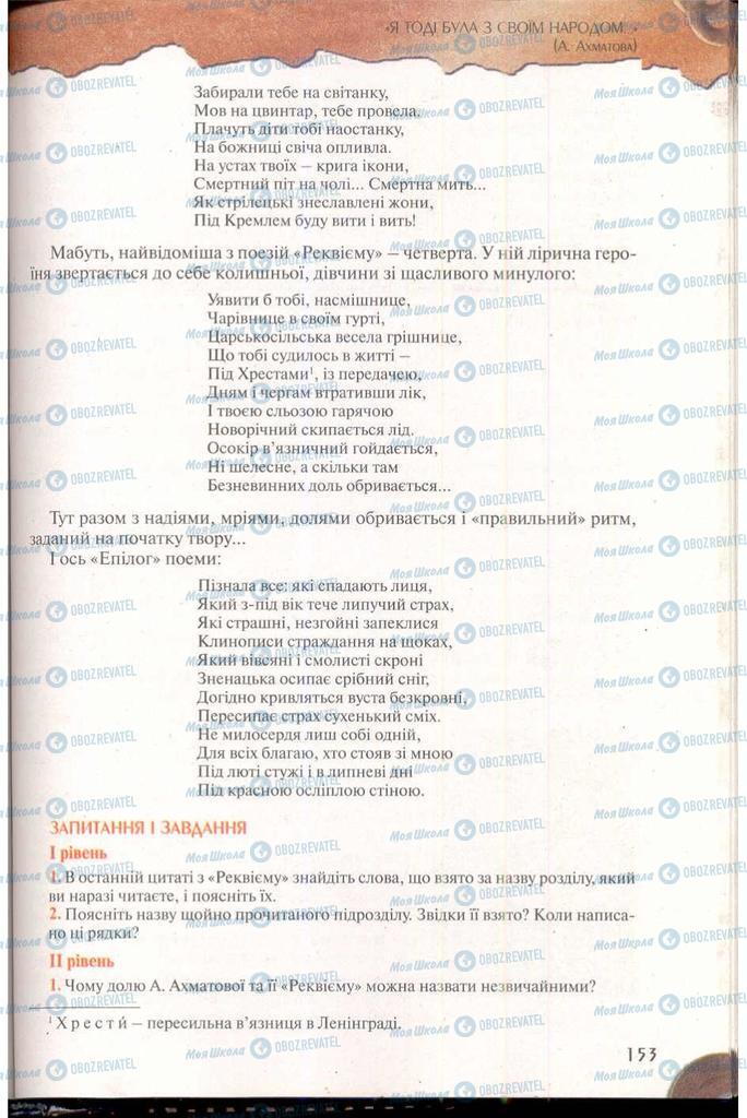 Підручники Зарубіжна література 11 клас сторінка 153