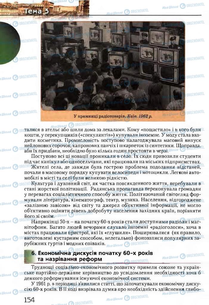 Підручники Історія України 11 клас сторінка 154