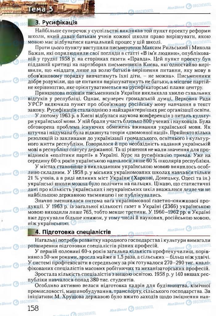 Підручники Історія України 11 клас сторінка 158