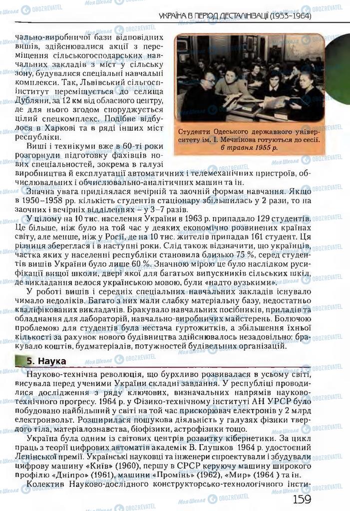 Підручники Історія України 11 клас сторінка 159