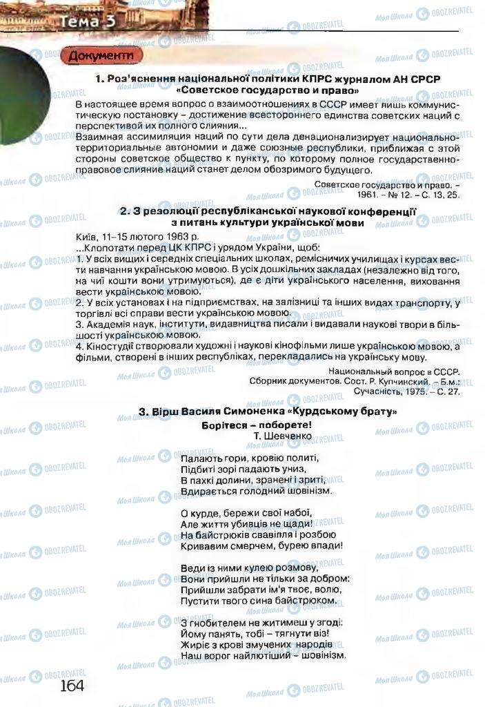 Підручники Історія України 11 клас сторінка 164