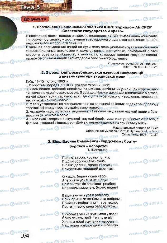 Учебники История Украины 11 класс страница 164