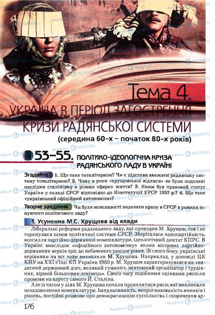Учебники История Украины 11 класс страница  176
