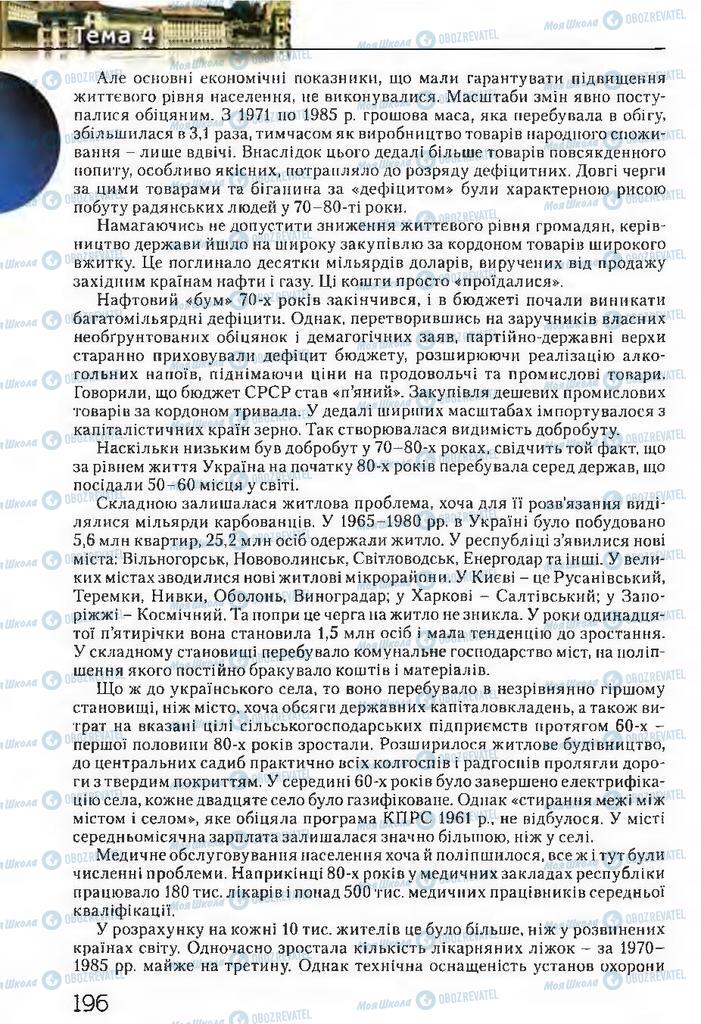 Підручники Історія України 11 клас сторінка 196