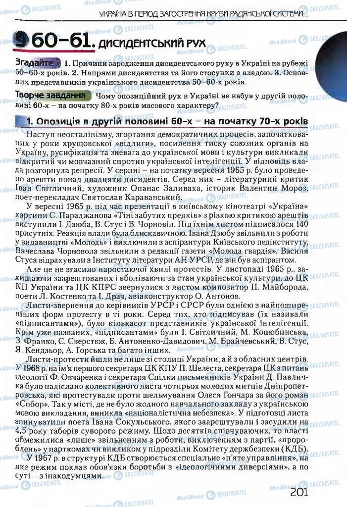Підручники Історія України 11 клас сторінка  201