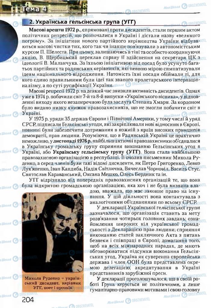 Учебники История Украины 11 класс страница 204