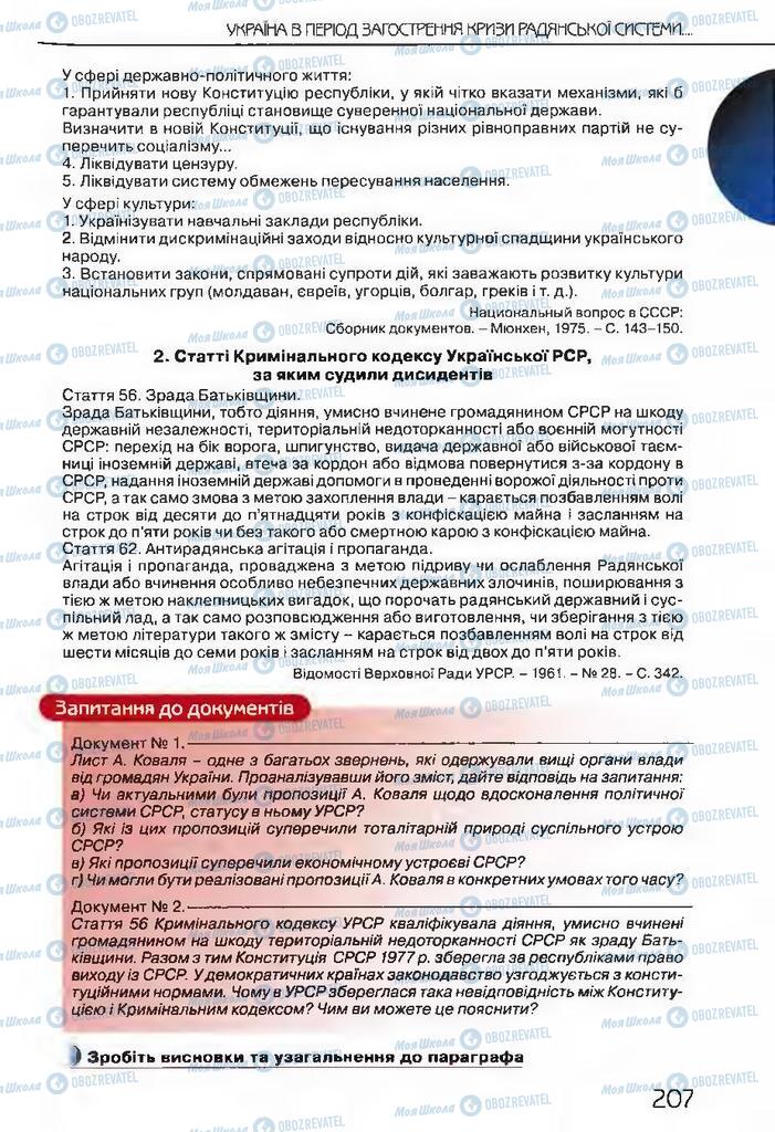 Підручники Історія України 11 клас сторінка 207