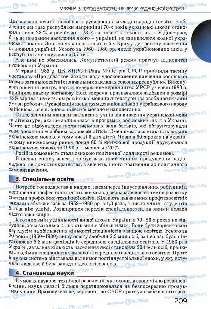 Підручники Історія України 11 клас сторінка 209