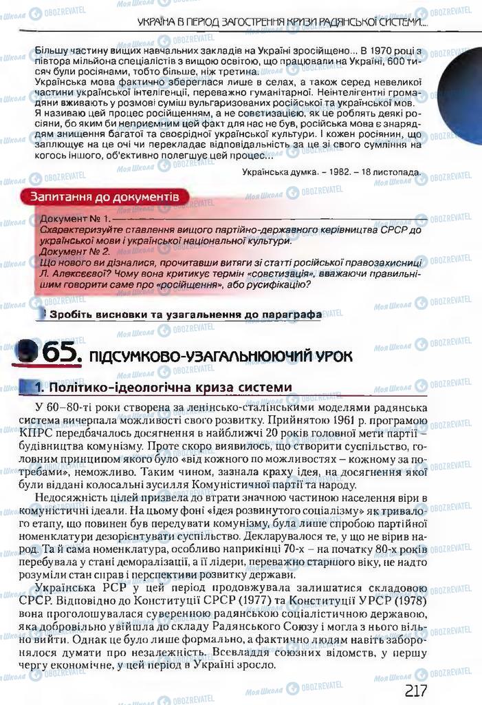 Підручники Історія України 11 клас сторінка  217