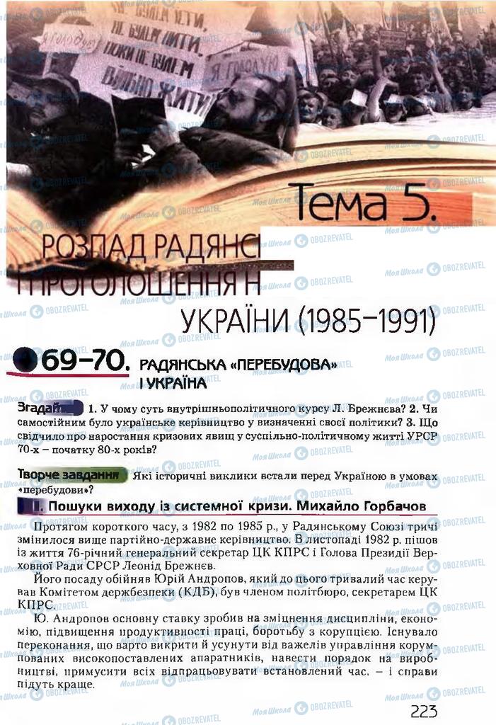 Підручники Історія України 11 клас сторінка  223