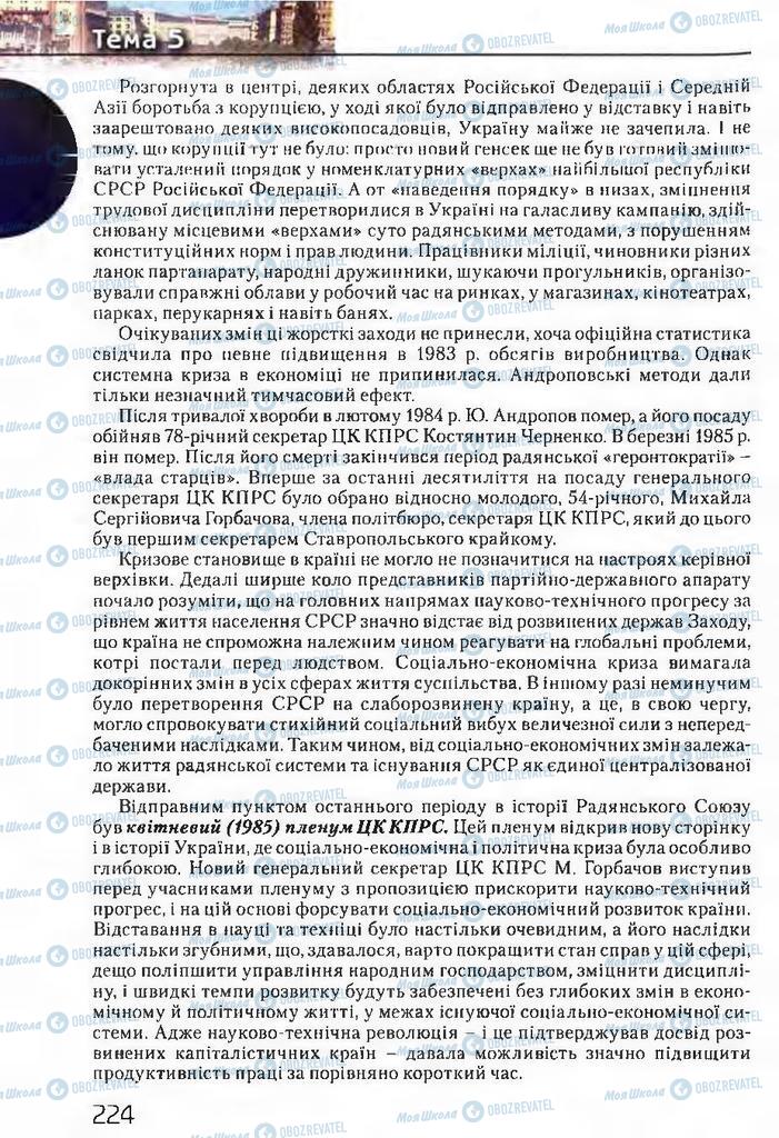 Підручники Історія України 11 клас сторінка 224