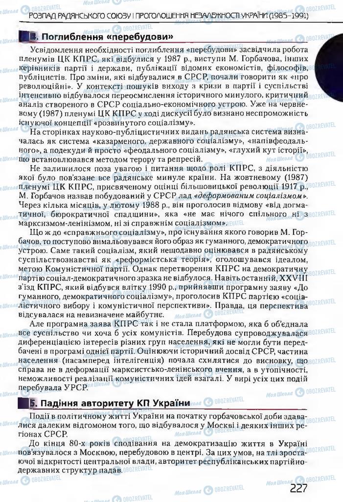 Учебники История Украины 11 класс страница 227