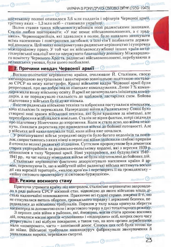 Учебники История Украины 11 класс страница 23