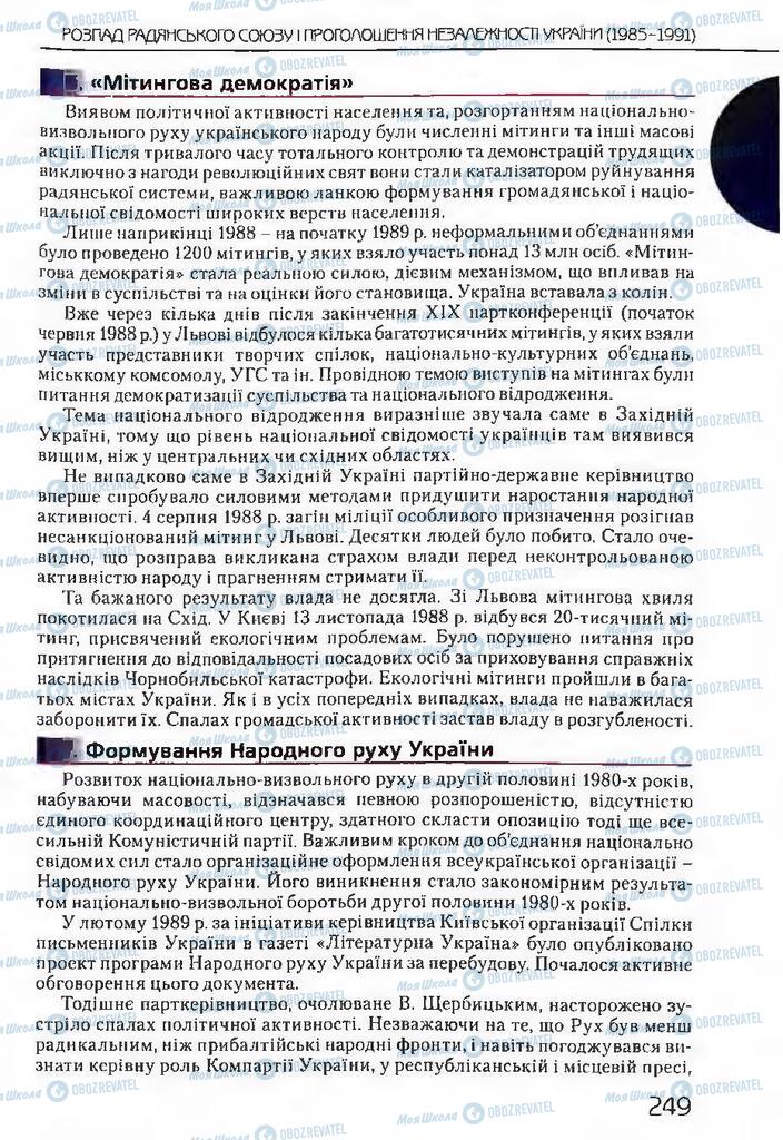 Підручники Історія України 11 клас сторінка 249