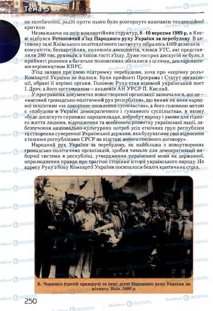 Учебники История Украины 11 класс страница 250