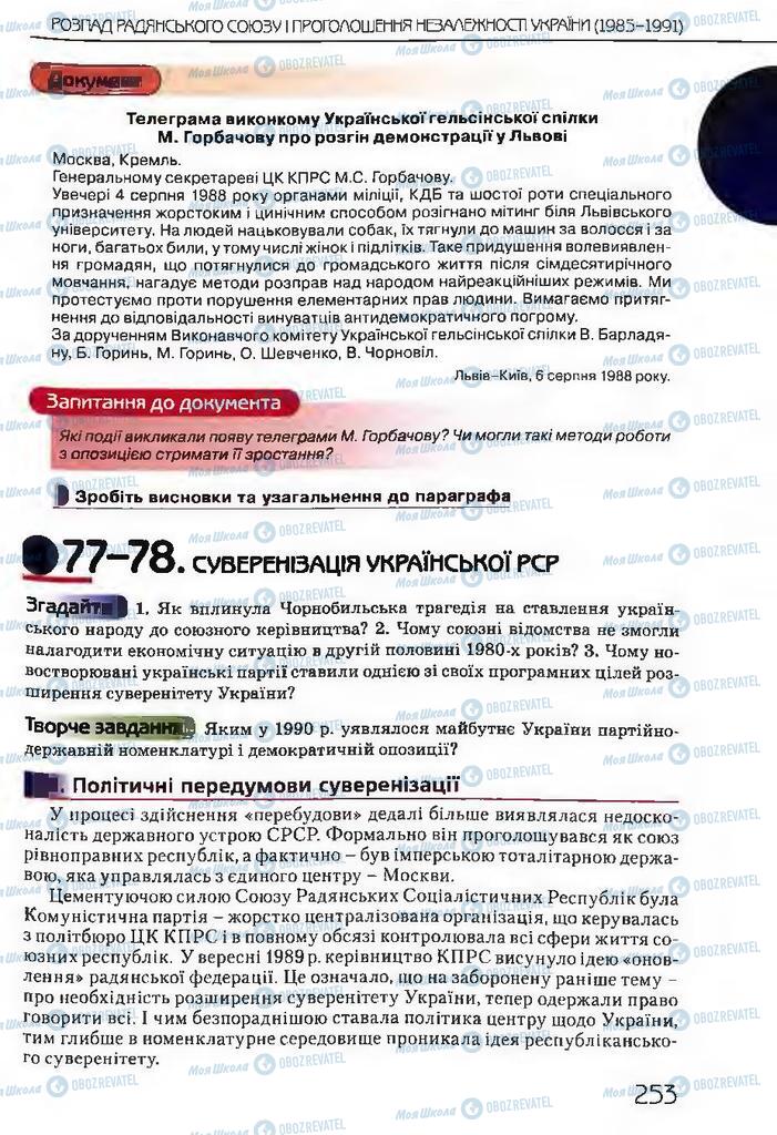 Підручники Історія України 11 клас сторінка  253