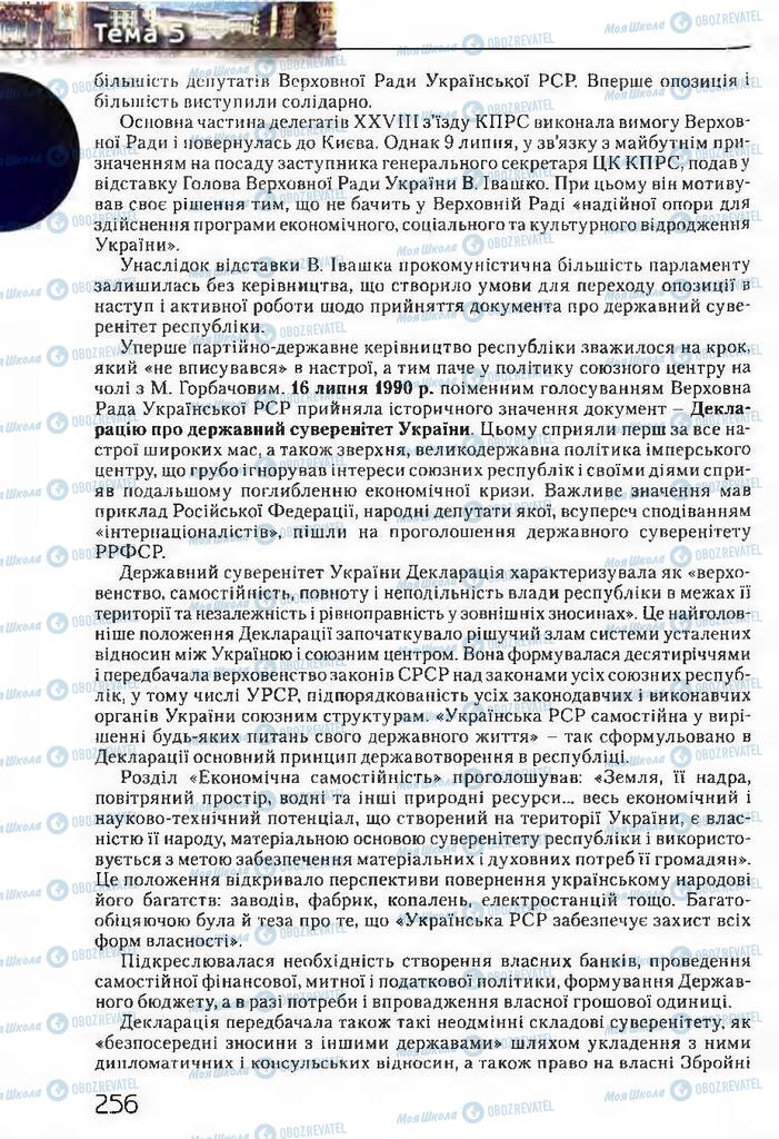 Підручники Історія України 11 клас сторінка 256