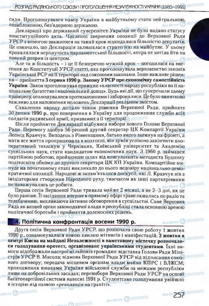 Підручники Історія України 11 клас сторінка 257