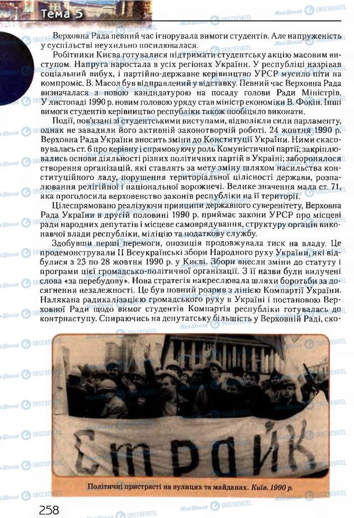 Учебники История Украины 11 класс страница 258