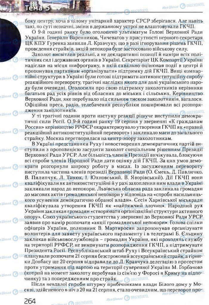 Підручники Історія України 11 клас сторінка 264