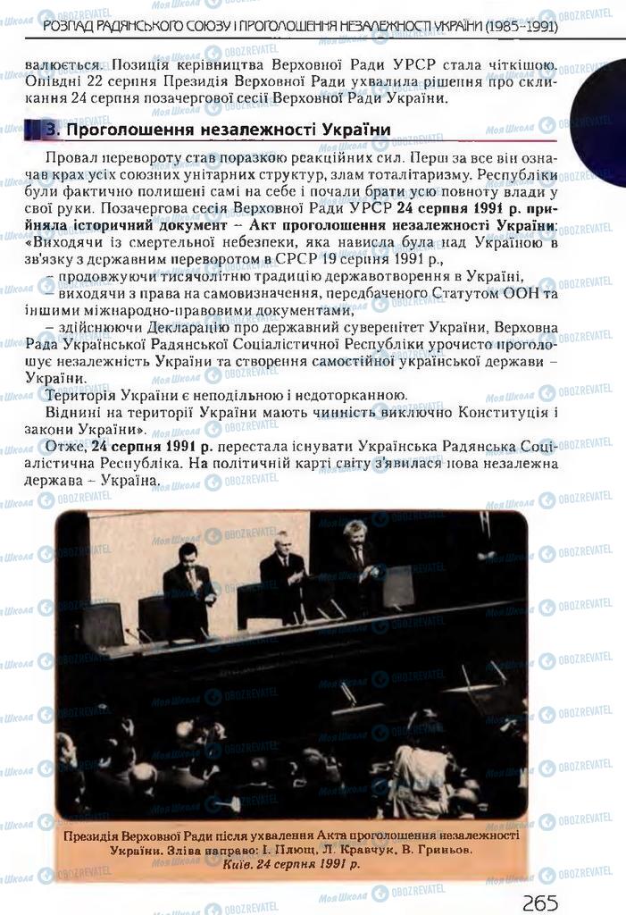 Учебники История Украины 11 класс страница 265