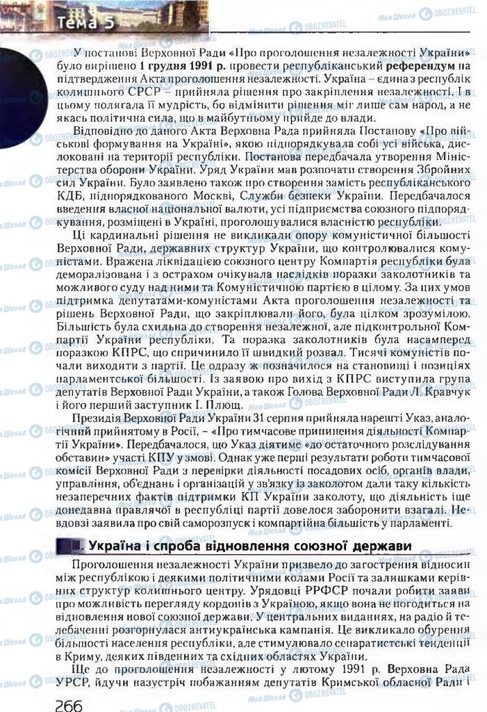 Підручники Історія України 11 клас сторінка 266