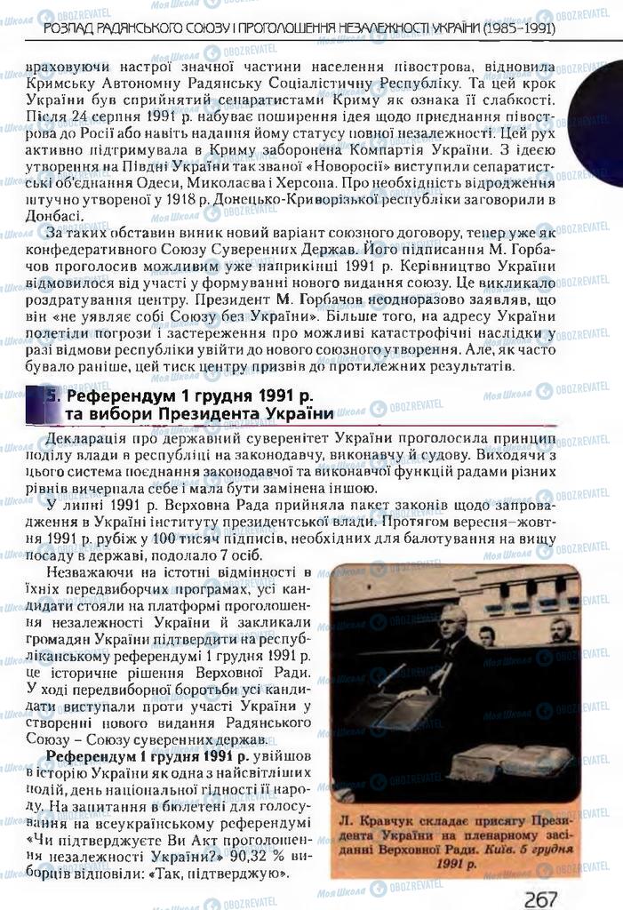 Учебники История Украины 11 класс страница 267