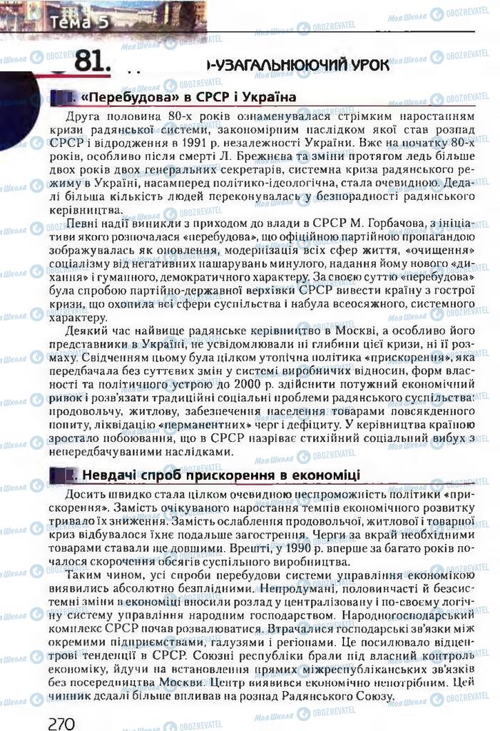 Учебники История Украины 11 класс страница  270