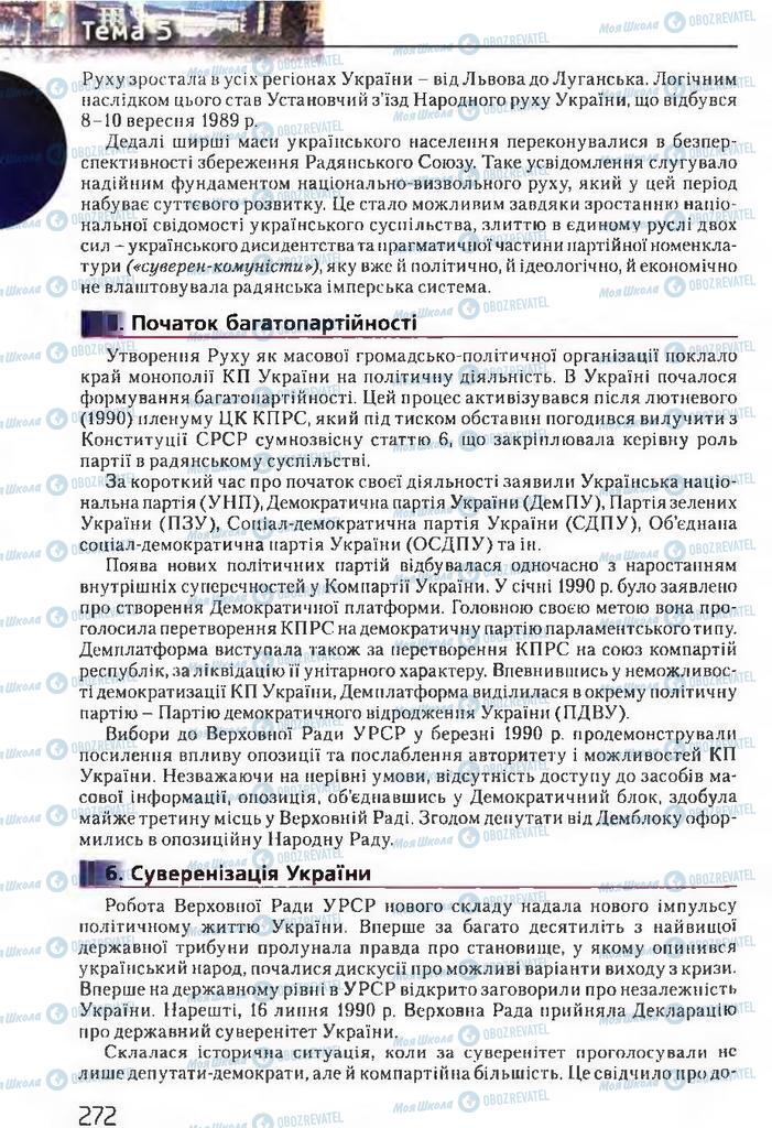 Підручники Історія України 11 клас сторінка 272