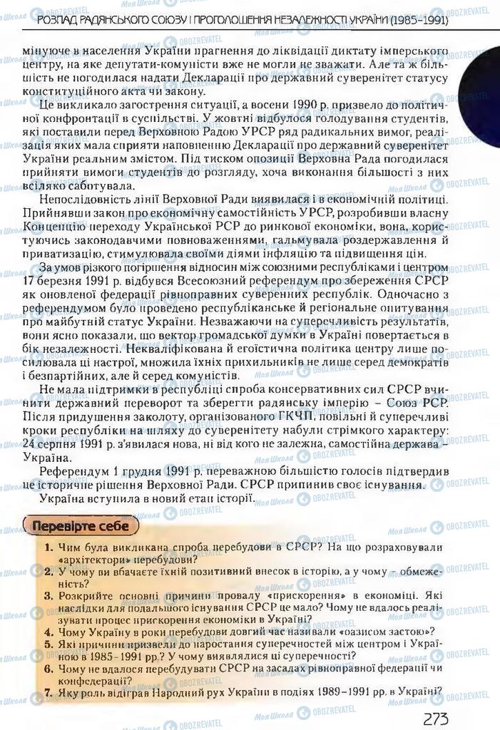 Підручники Історія України 11 клас сторінка 273
