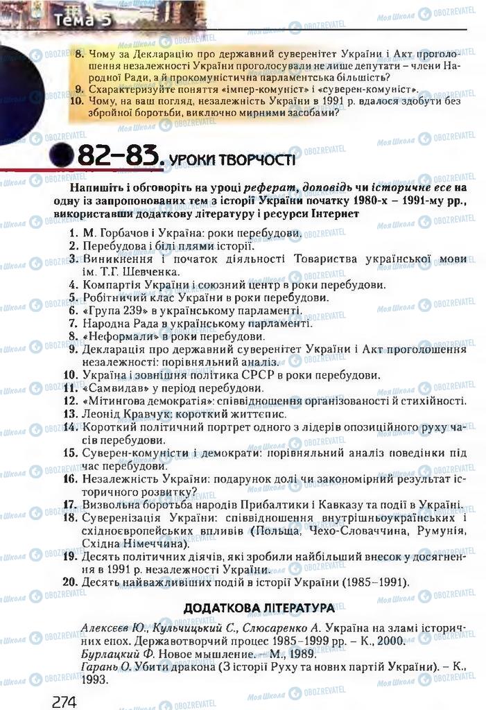 Підручники Історія України 11 клас сторінка  274