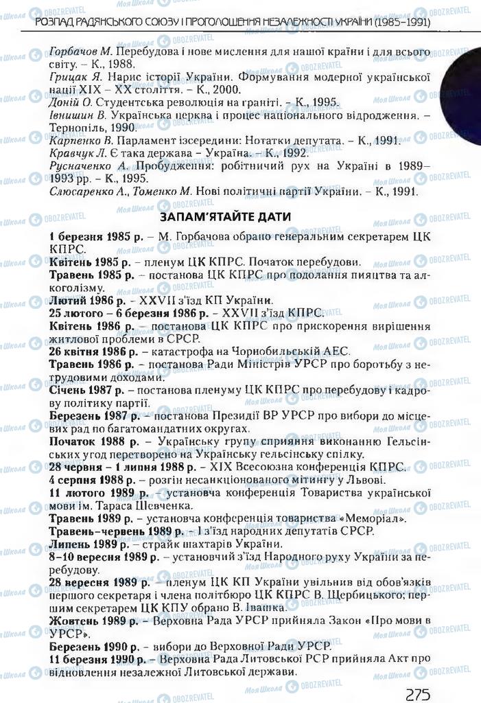 Підручники Історія України 11 клас сторінка 275