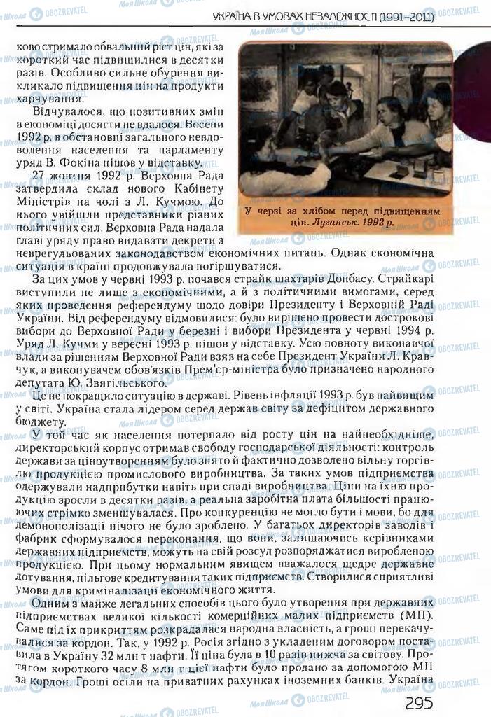 Підручники Історія України 11 клас сторінка 295