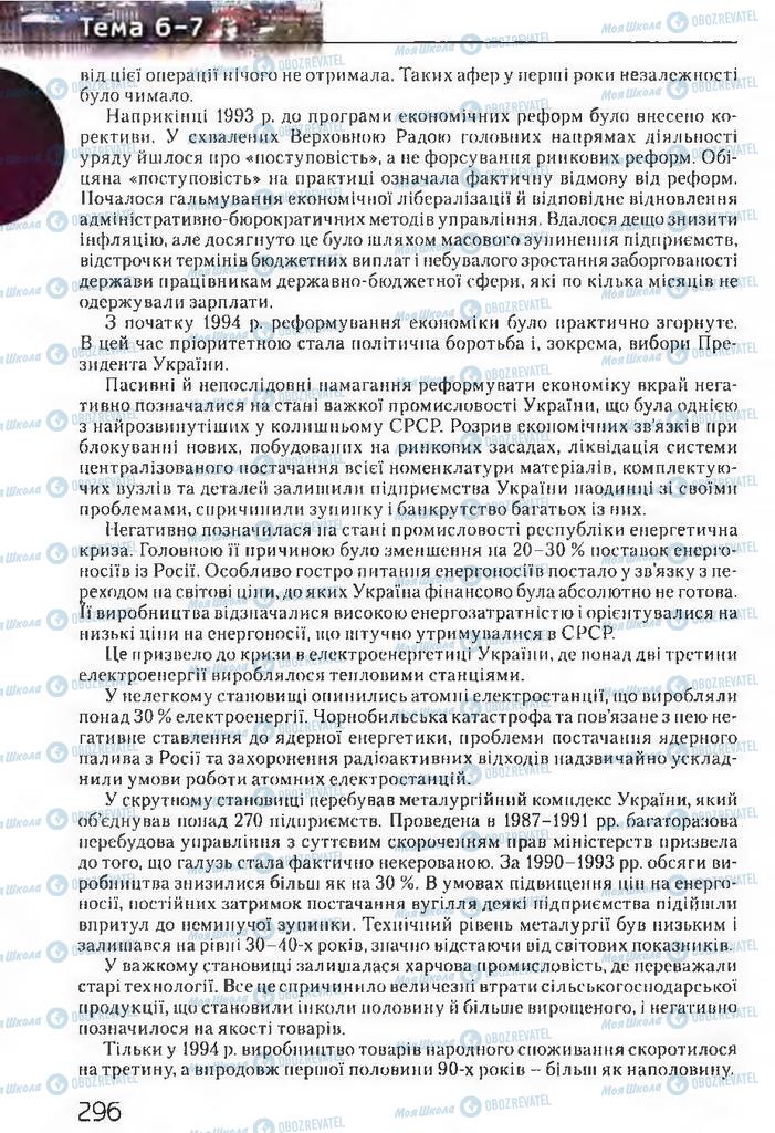 Учебники История Украины 11 класс страница 296