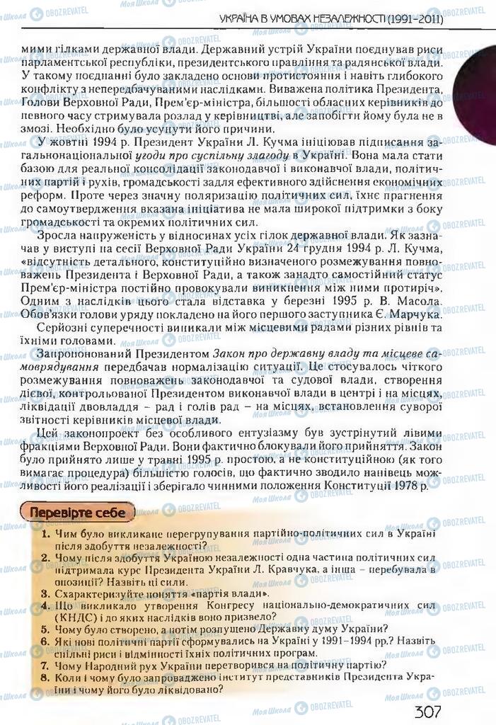 Учебники История Украины 11 класс страница 307