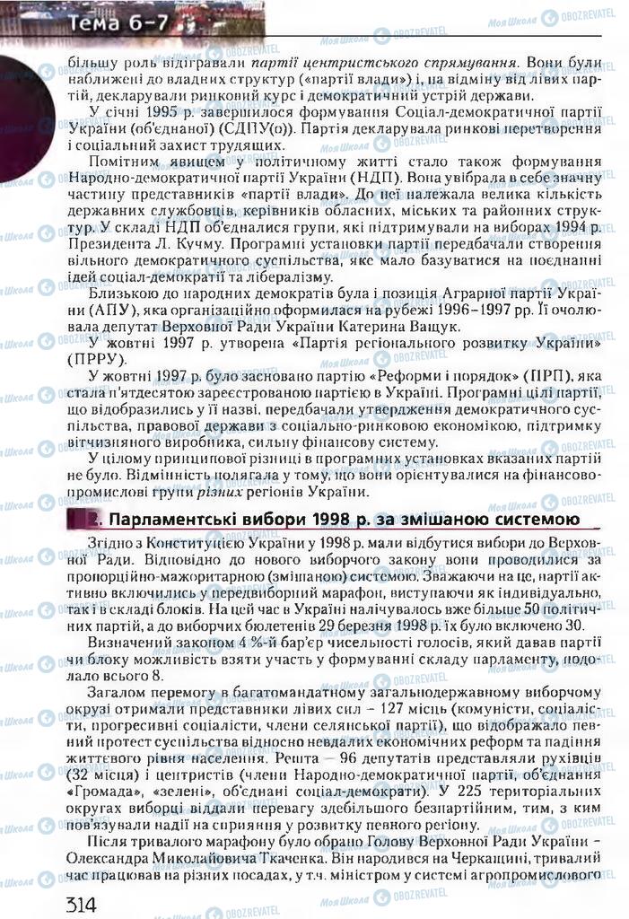 Підручники Історія України 11 клас сторінка 314