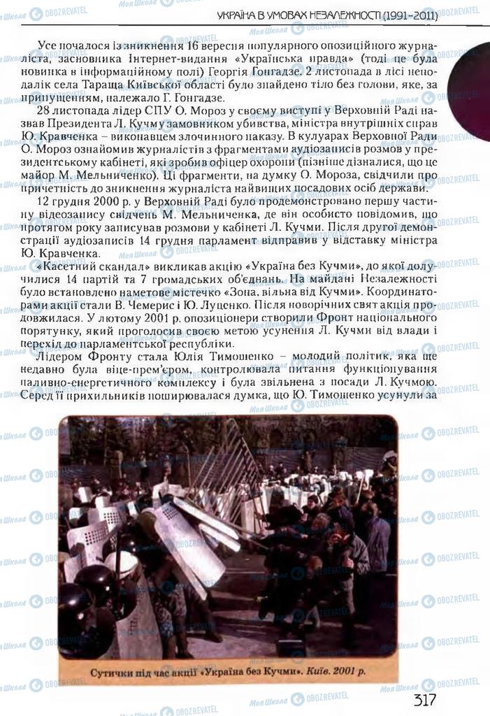 Підручники Історія України 11 клас сторінка 317