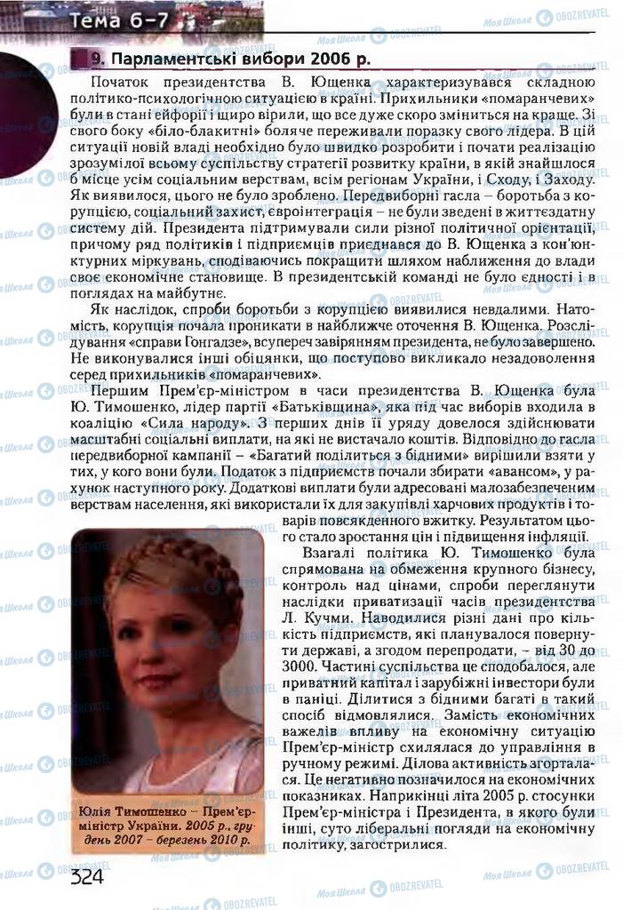 Підручники Історія України 11 клас сторінка 324
