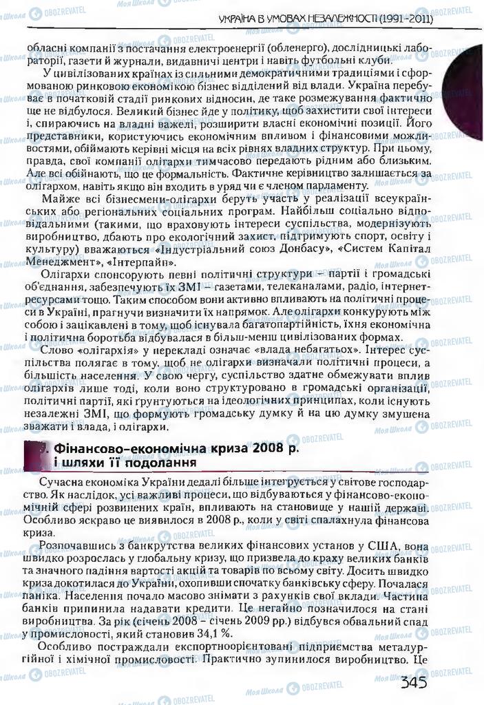 Підручники Історія України 11 клас сторінка 345