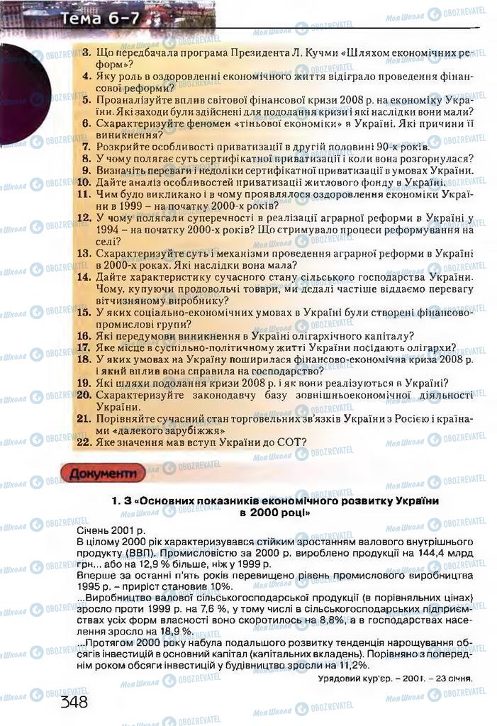 Підручники Історія України 11 клас сторінка 348