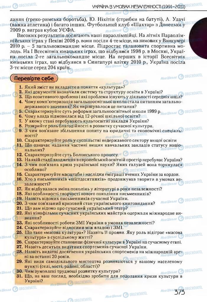 Учебники История Украины 11 класс страница 373
