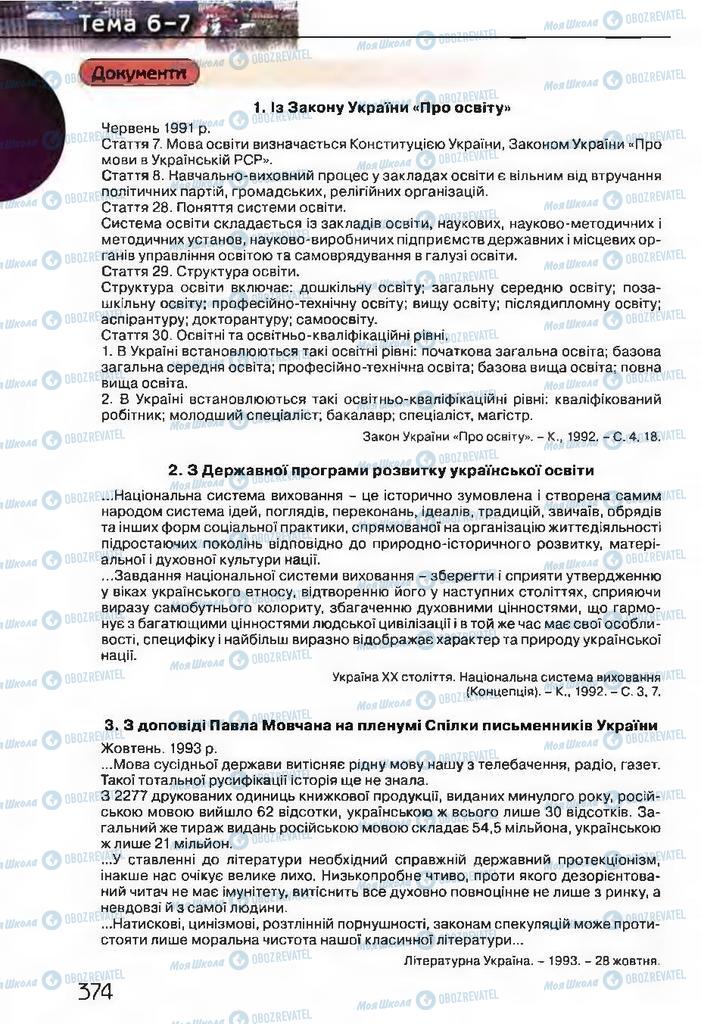 Підручники Історія України 11 клас сторінка 374