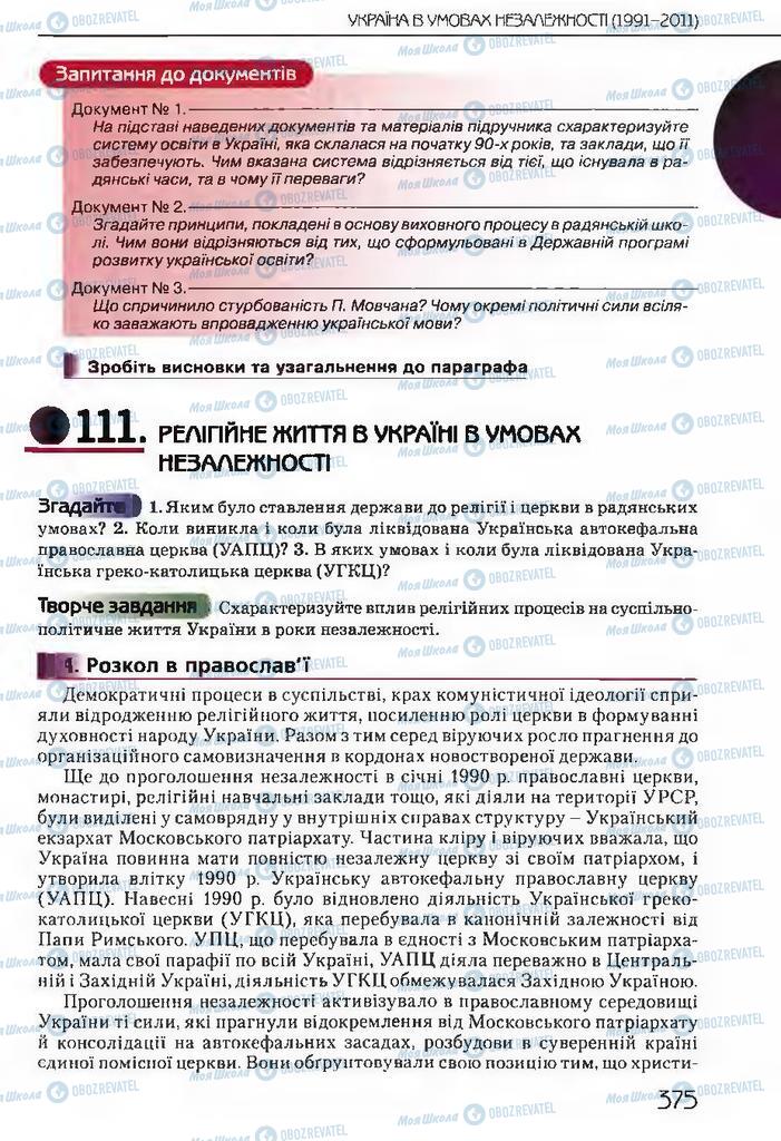 Підручники Історія України 11 клас сторінка  375