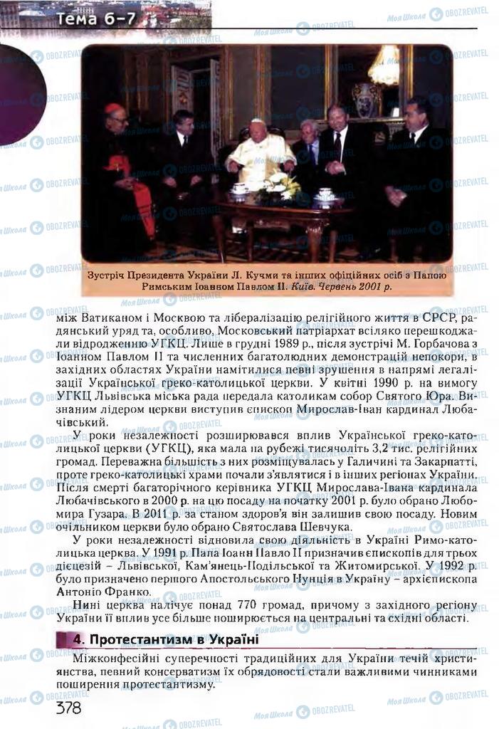 Підручники Історія України 11 клас сторінка 378