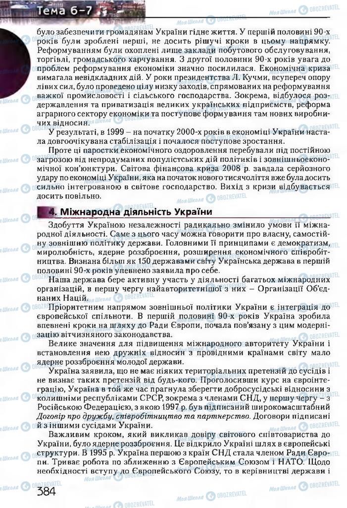 Підручники Історія України 11 клас сторінка 384