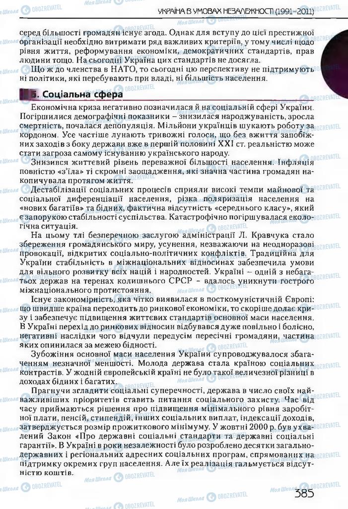 Підручники Історія України 11 клас сторінка 385