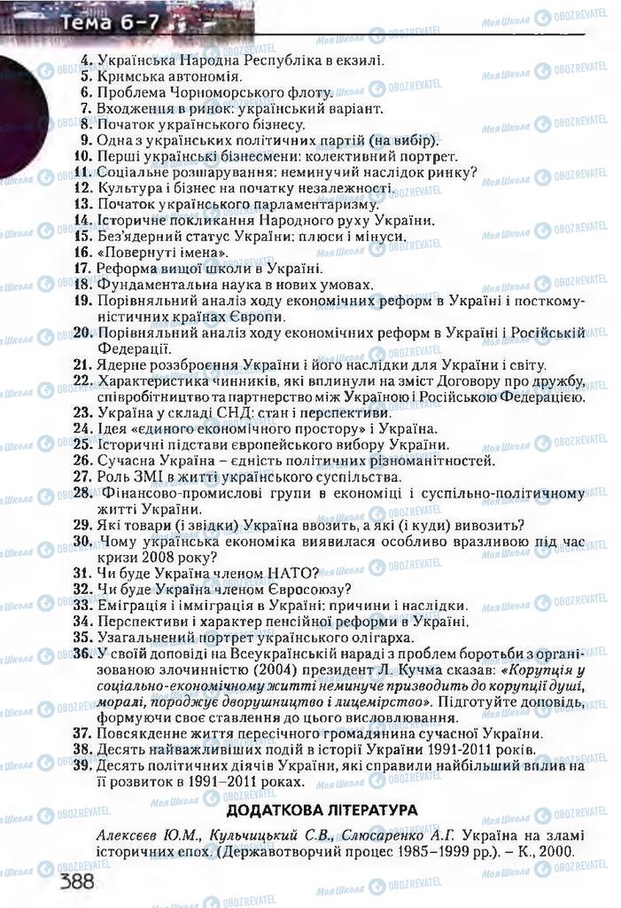 Підручники Історія України 11 клас сторінка 388