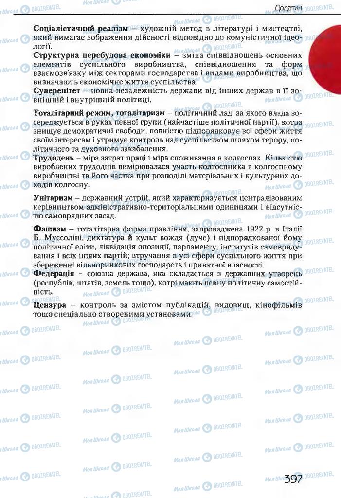 Учебники История Украины 11 класс страница 397