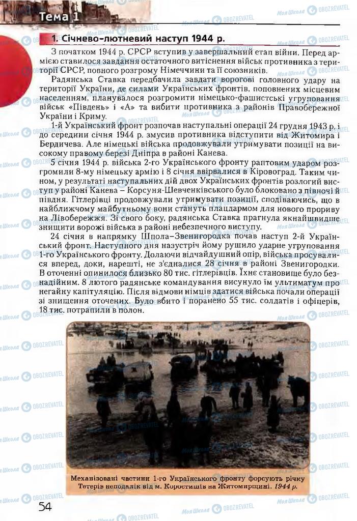 Учебники История Украины 11 класс страница 54