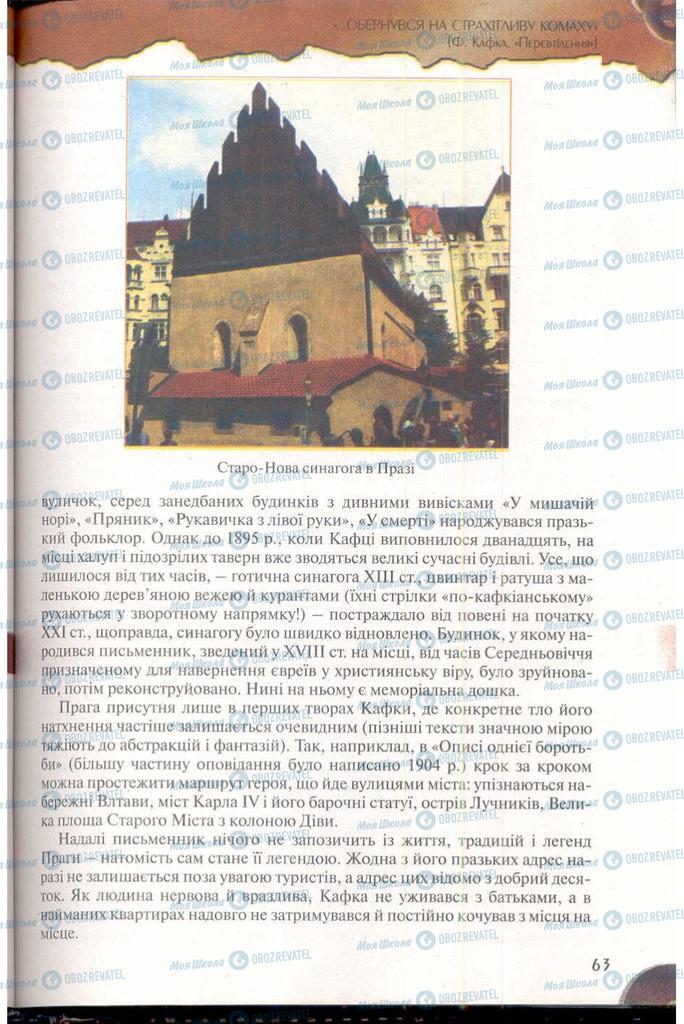 Підручники Зарубіжна література 11 клас сторінка 63